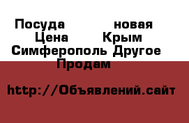 Посуда Zepter - новая! › Цена ­ 1 - Крым, Симферополь Другое » Продам   